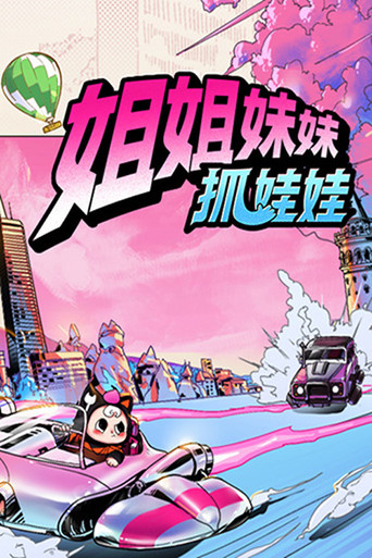 Sisters Catching Dolls poster