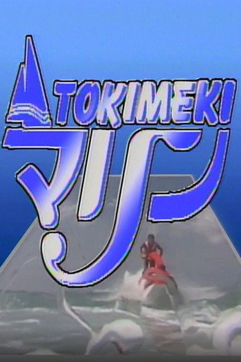 Movie poster for Tokimeki Marine: Fiji (1991)