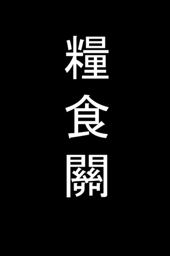 Movie poster for Food Ordeal (2017)