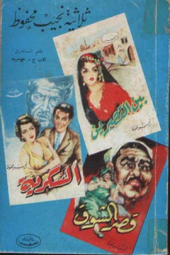 الثلاثية poster