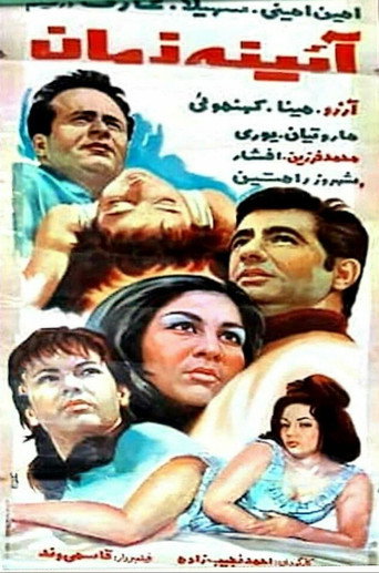 Movie poster for Ayene-ye zaman (1970)