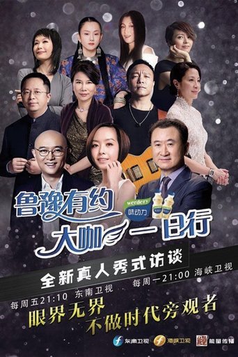 鲁豫有约一日行 poster