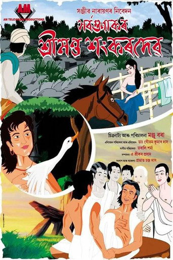 Movie poster for Sarvagunakar Srimanta Sankardeva (2016)