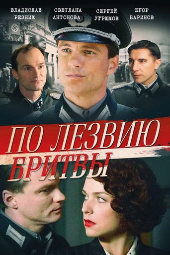 По лезвию бритвы poster
