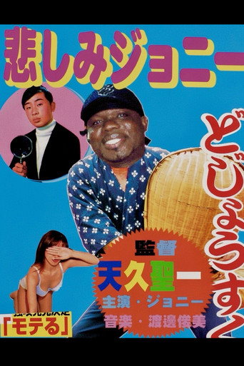 Movie poster for 悲しみジョニー (2003)