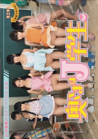 Movie poster for MUM-161 Future Marriage ○○ Is Pulled.Wife J Students.And Out Child Making In Real. (All Wife Slippery) (2015)
