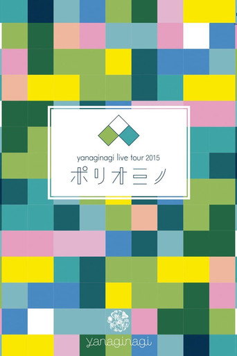 Movie poster for やなぎなぎ ライブツアー2015「ポリオミノ」渋谷公会堂 (2015)