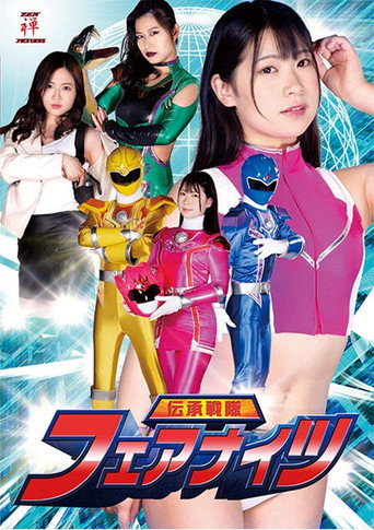 Movie poster for 伝承戦隊フェアナイツ (2021)