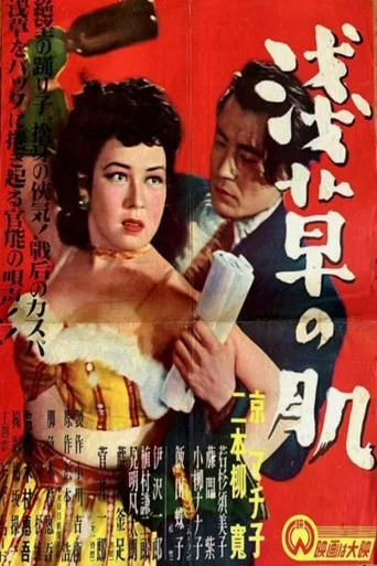 Movie poster for Asakusa no hada (1950)