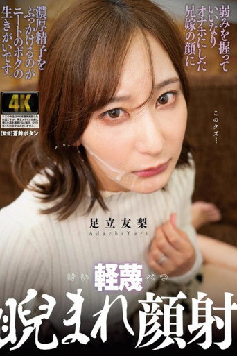 Movie poster for 軽蔑睨まれ顔射 弱みを握っていいなりオナホにした兄嫁の顔に濃厚精子をぶっかけるのがニートのボクの生きがいです 足立友梨 (2024)
