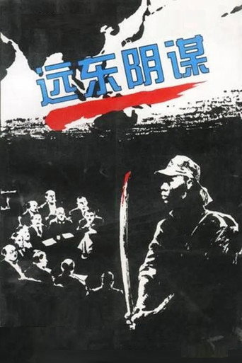 远东阴谋 poster