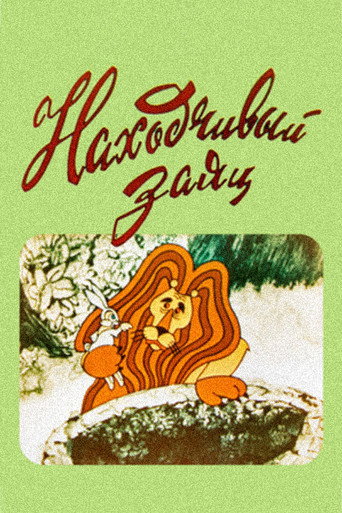 Movie poster for The Resourceful Hare (1973)