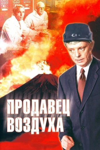 Movie poster for Prodavets Vozdukha (1967)