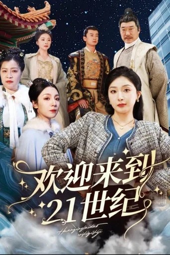 Series poster for 欢迎来到21世纪 (2025)