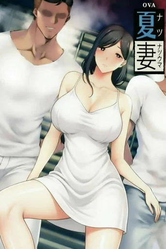 Series poster for 夏日たいくつ妻 (2025)