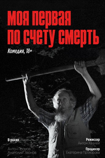 Movie poster for My First Death in a Row (2024)