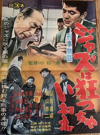 Movie poster for Keiji monogatari jazu wa kurutchai nē (1961)
