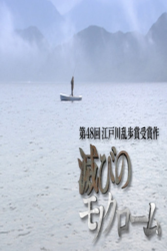 滅びのモノクローム poster