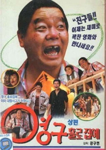 Movie poster for Young-gu Home Alone (1992)