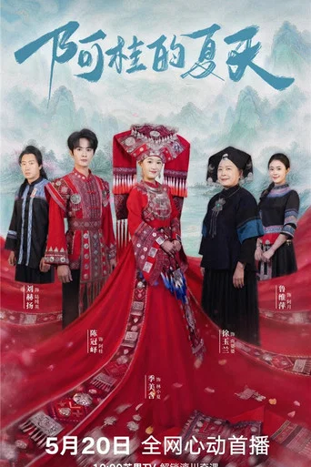 Series poster for Agui's Summer (2026)