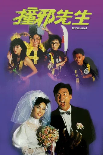 Movie poster for Mr. Possessed (1988)