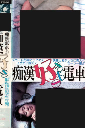 Movie poster for Groper Love Train (1987)