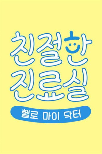 헬로 마이 닥터 친절한 진료실 poster