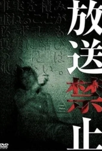 Series poster for 放送禁止 (2003)