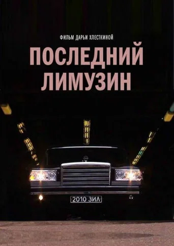 Movie poster for The Last Russian Limousine (2014)