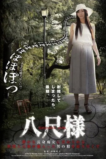 Movie poster for Hachishaku-sama (2016)