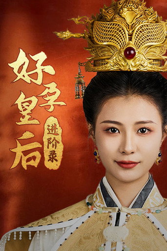 好孕皇后进阶录 poster