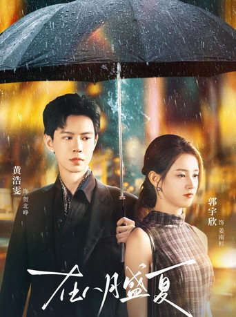 在八月盛夏 poster
