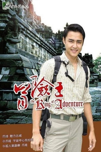 冒险王 poster