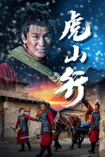 Movie poster for 虎山行 (2024)