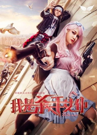 Movie poster for Killer Maid (2017)