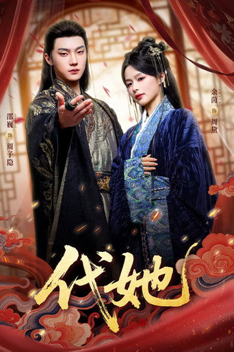 代她 poster