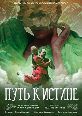 Movie poster for Путь к истине (2024)