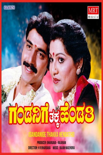 Movie poster for Gandanige Thakka Hendthi (1991)