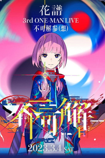 花譜 3rd ONE-MAN LIVE「不可解参(想)」 poster