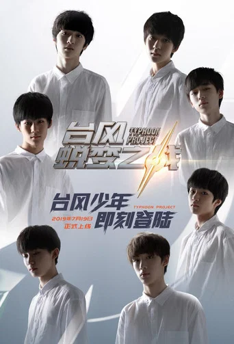 Series poster for 台風蛻變之戰 (2019)