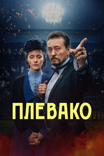 Series poster for Plevako (2024)