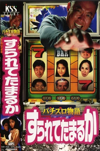 Movie poster for Pachislot Story: I Won’t Let Them Rip Me Off (1994)