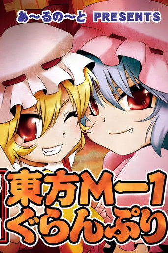 Touhou M-1 Grand Prix poster