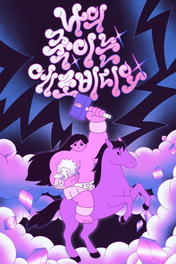 Movie poster for My Killer Erotic Video (2026)