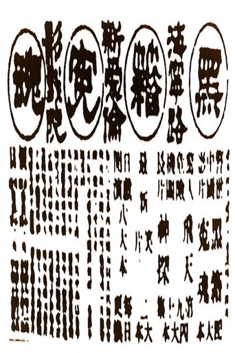 Movie poster for Victims of Opium (1916)