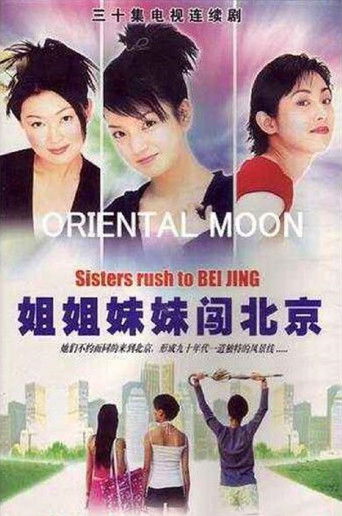 姐姐妹妹闯北京 poster