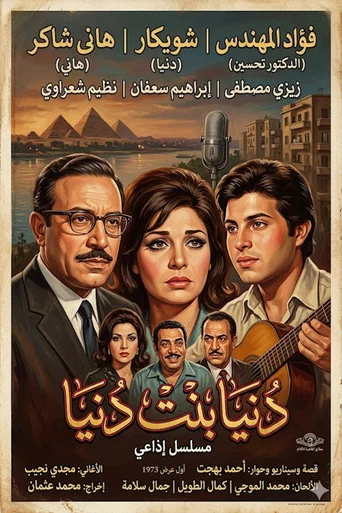 Series poster for دنيا بنت دنيا (1973)