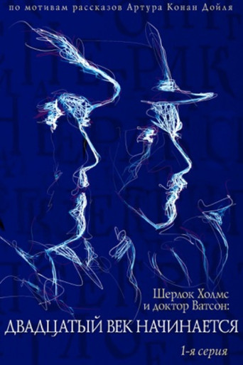 The Adventures of Sherlock Holmes and Dr. Watson: The Twentieth Century Begins - Part 1 poster