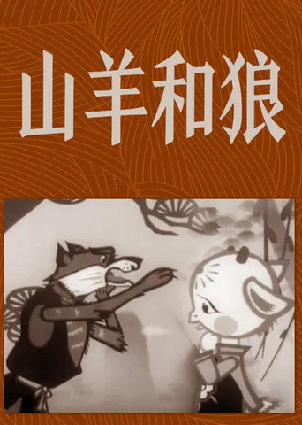 Movie poster for The Goat and the Wolf (1960)