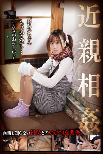 Movie poster for 近親相姦「おじいちゃん、もぅやめて…こんなのおかしいよ」 奈築りお (2023)